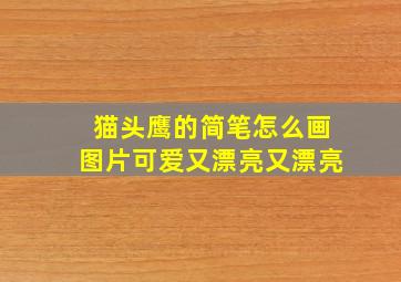 猫头鹰的简笔怎么画图片可爱又漂亮又漂亮