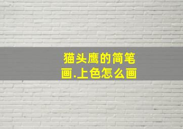 猫头鹰的简笔画.上色怎么画