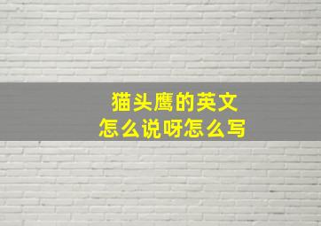 猫头鹰的英文怎么说呀怎么写