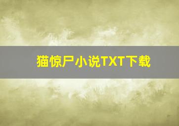 猫惊尸小说TXT下载