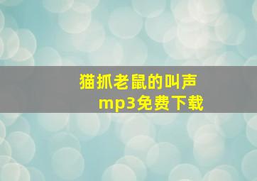 猫抓老鼠的叫声mp3免费下载