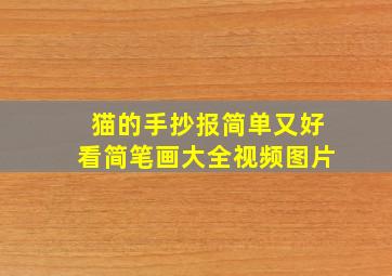 猫的手抄报简单又好看简笔画大全视频图片