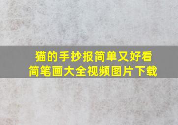 猫的手抄报简单又好看简笔画大全视频图片下载