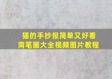 猫的手抄报简单又好看简笔画大全视频图片教程