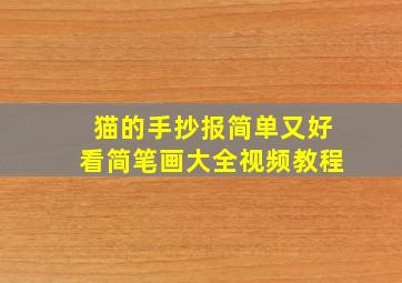 猫的手抄报简单又好看简笔画大全视频教程