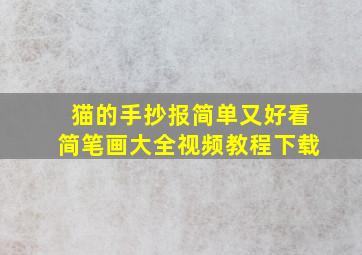 猫的手抄报简单又好看简笔画大全视频教程下载