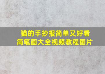 猫的手抄报简单又好看简笔画大全视频教程图片