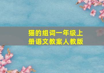 猫的组词一年级上册语文教案人教版