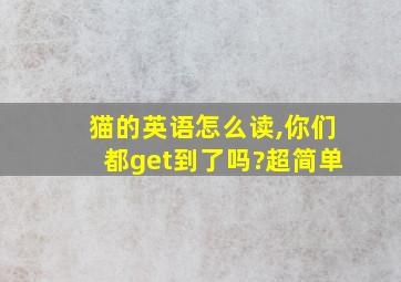 猫的英语怎么读,你们都get到了吗?超简单