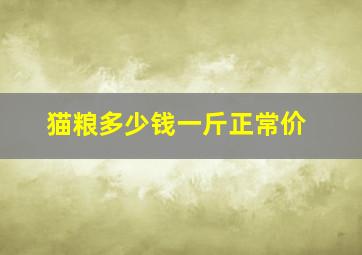 猫粮多少钱一斤正常价