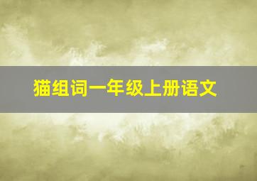 猫组词一年级上册语文