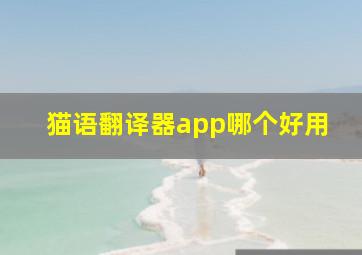 猫语翻译器app哪个好用