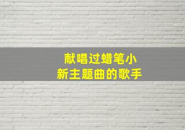 献唱过蜡笔小新主题曲的歌手