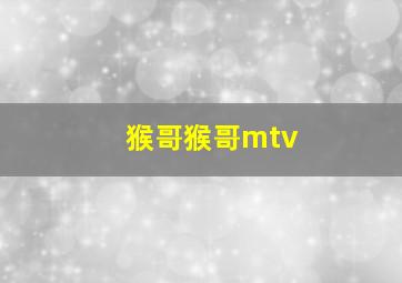 猴哥猴哥mtv