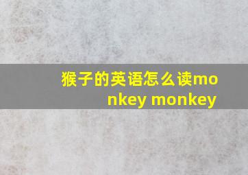 猴子的英语怎么读monkey monkey