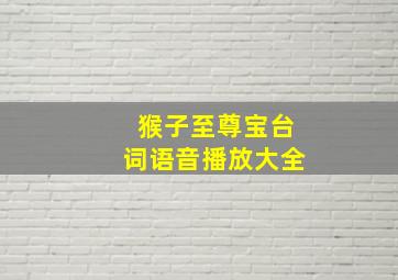 猴子至尊宝台词语音播放大全