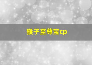 猴子至尊宝cp