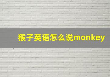 猴子英语怎么说monkey