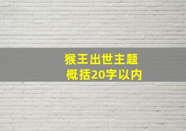 猴王出世主题概括20字以内