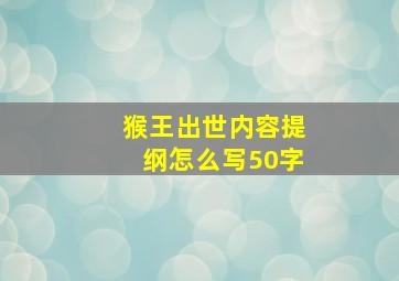 猴王出世内容提纲怎么写50字