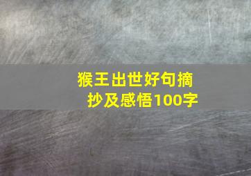 猴王出世好句摘抄及感悟100字