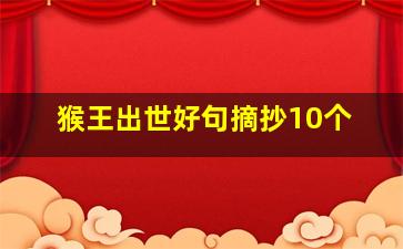 猴王出世好句摘抄10个