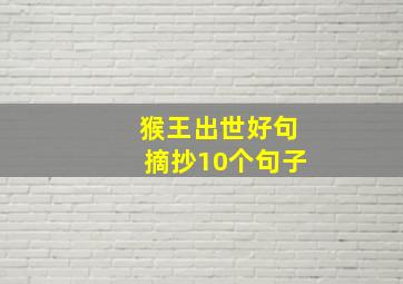 猴王出世好句摘抄10个句子