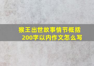 猴王出世故事情节概括200字以内作文怎么写