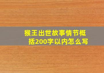 猴王出世故事情节概括200字以内怎么写