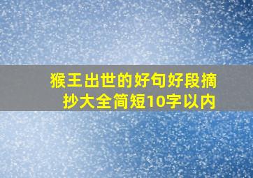 猴王出世的好句好段摘抄大全简短10字以内