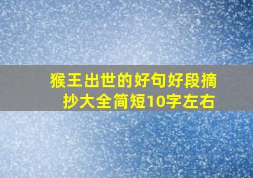 猴王出世的好句好段摘抄大全简短10字左右