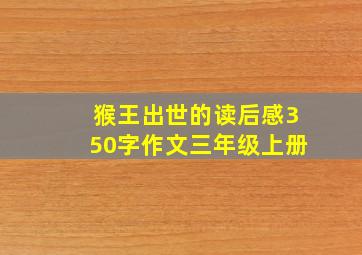 猴王出世的读后感350字作文三年级上册