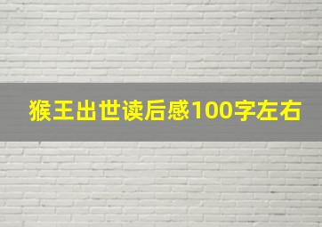 猴王出世读后感100字左右