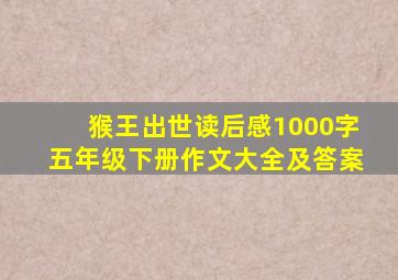 猴王出世读后感1000字五年级下册作文大全及答案