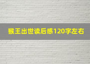 猴王出世读后感120字左右