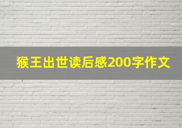 猴王出世读后感200字作文