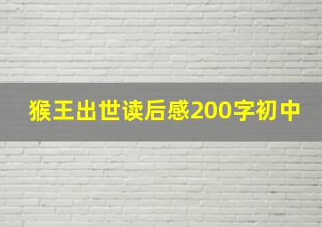 猴王出世读后感200字初中