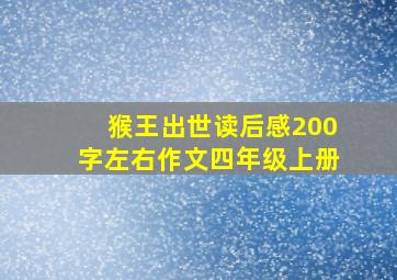 猴王出世读后感200字左右作文四年级上册