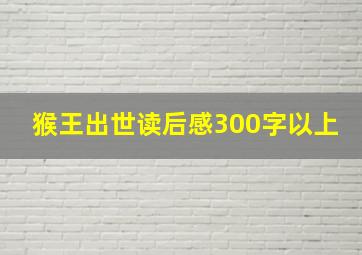 猴王出世读后感300字以上