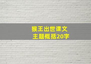 猴王出世课文主题概括20字