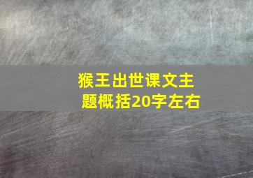 猴王出世课文主题概括20字左右