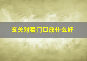 玄关对着门口放什么好