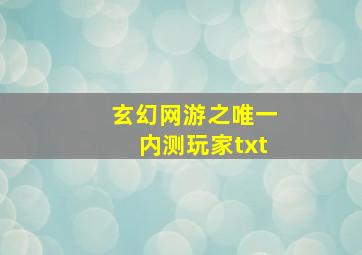 玄幻网游之唯一内测玩家txt