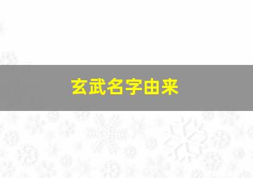 玄武名字由来