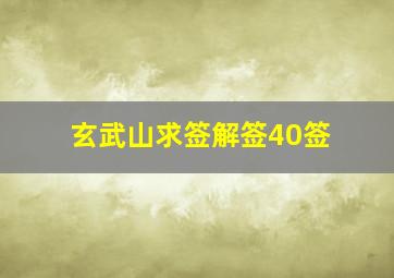 玄武山求签解签40签