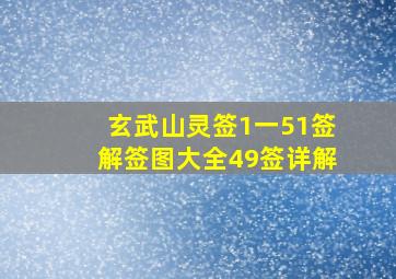 玄武山灵签1一51签解签图大全49签详解