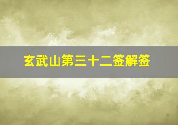 玄武山第三十二签解签