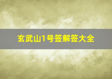 玄武山1号签解签大全