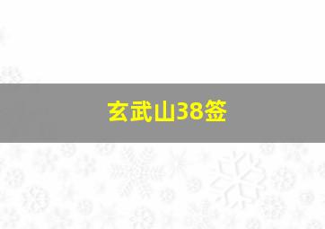 玄武山38签