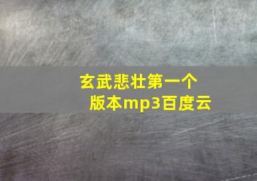 玄武悲壮第一个版本mp3百度云